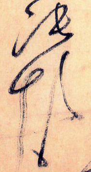 大草線條的形質——于鐘華古典書法研究“大草班”教學之三