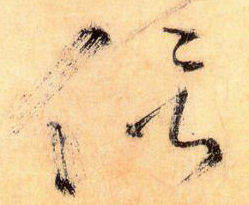 大草線條的形質——于鐘華古典書法研究“大草班”教學之三