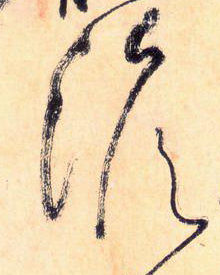 大草線條的形質——于鐘華古典書法研究“大草班”教學之三