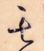 使點成之為點——于鐘華古典書法研究“大草班”教學之四