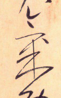 使點成之為點——于鐘華古典書法研究“大草班”教學之四