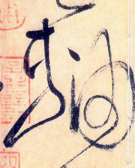 使點成之為點——于鐘華古典書法研究“大草班”教學之四