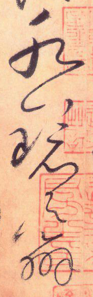 使點成之為點——于鐘華古典書法研究“大草班”教學之四