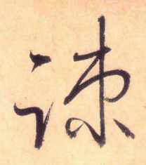 使點成之為點——于鐘華古典書法研究“大草班”教學之四