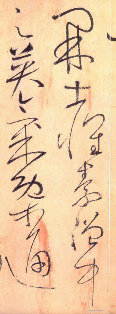 使點成之為點——于鐘華古典書法研究“大草班”教學之四