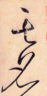 大草中的連貫——于鐘華古典書法研究“大草班”教學(xué)之五