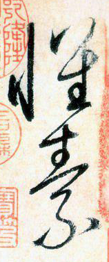 大草中的連貫——于鐘華古典書法研究“大草班”教學(xué)之五