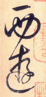 大草中的連貫——于鐘華古典書法研究“大草班”教學(xué)之五