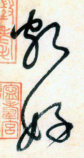 大草中的連貫——于鐘華古典書法研究“大草班”教學(xué)之五