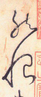 大草中的連貫——于鐘華古典書法研究“大草班”教學(xué)之五