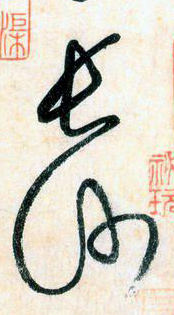 大草中的連貫——于鐘華古典書法研究“大草班”教學(xué)之五