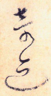 大草中的連貫——于鐘華古典書法研究“大草班”教學(xué)之五