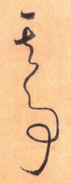 大草中的連貫——于鐘華古典書法研究“大草班”教學(xué)之五