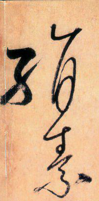 大草中的連貫——于鐘華古典書法研究“大草班”教學(xué)之五