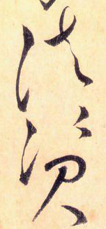 大草中的連貫——于鐘華古典書法研究“大草班”教學(xué)之五