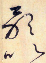 大草中的連貫——于鐘華古典書法研究“大草班”教學(xué)之五