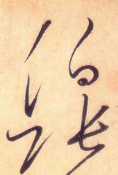 大草中的連貫——于鐘華古典書法研究“大草班”教學(xué)之五