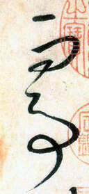 大草中的連貫——于鐘華古典書法研究“大草班”教學(xué)之五