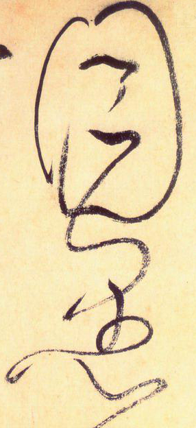 大草中的連貫——于鐘華古典書法研究“大草班”教學(xué)之五