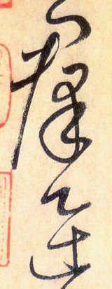 大草中的連貫——于鐘華古典書法研究“大草班”教學(xué)之五