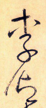 大草中的連貫——于鐘華古典書法研究“大草班”教學(xué)之五