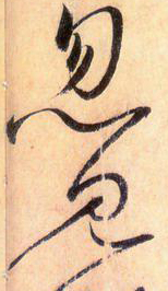 大草中的連貫——于鐘華古典書法研究“大草班”教學(xué)之五