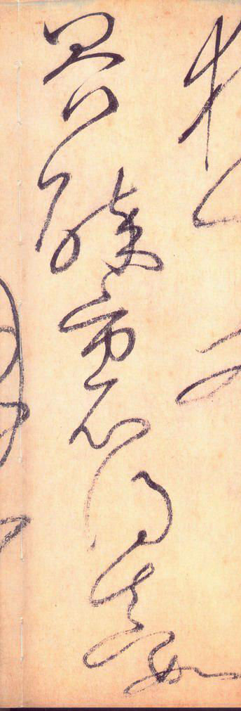 大草中的連貫——于鐘華古典書法研究“大草班”教學(xué)之五