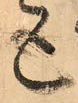 張旭《古詩四帖》的筆法進(jìn)路——于鐘華古典書法研究“大草班”教
