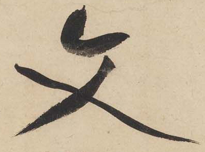 黃庭堅《廉頗藺相如列傳》——于鐘華古典書法研究“大草班”教學(xué)