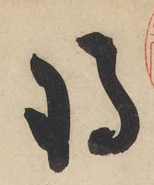 黃庭堅《廉頗藺相如列傳》——于鐘華古典書法研究“大草班”教學(xué)