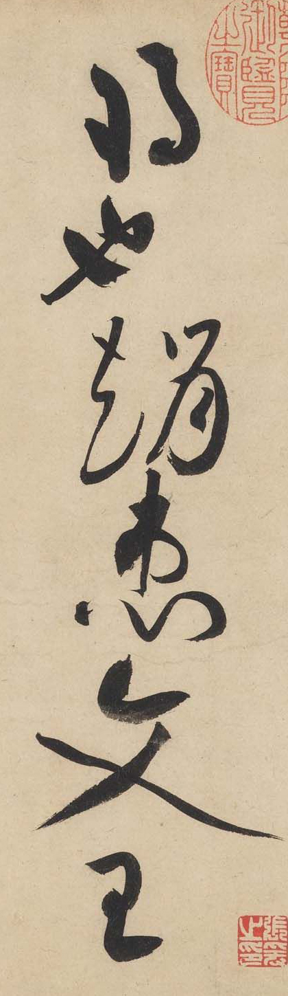 黃庭堅《廉頗藺相如列傳》——于鐘華古典書法研究“大草班”教學(xué)