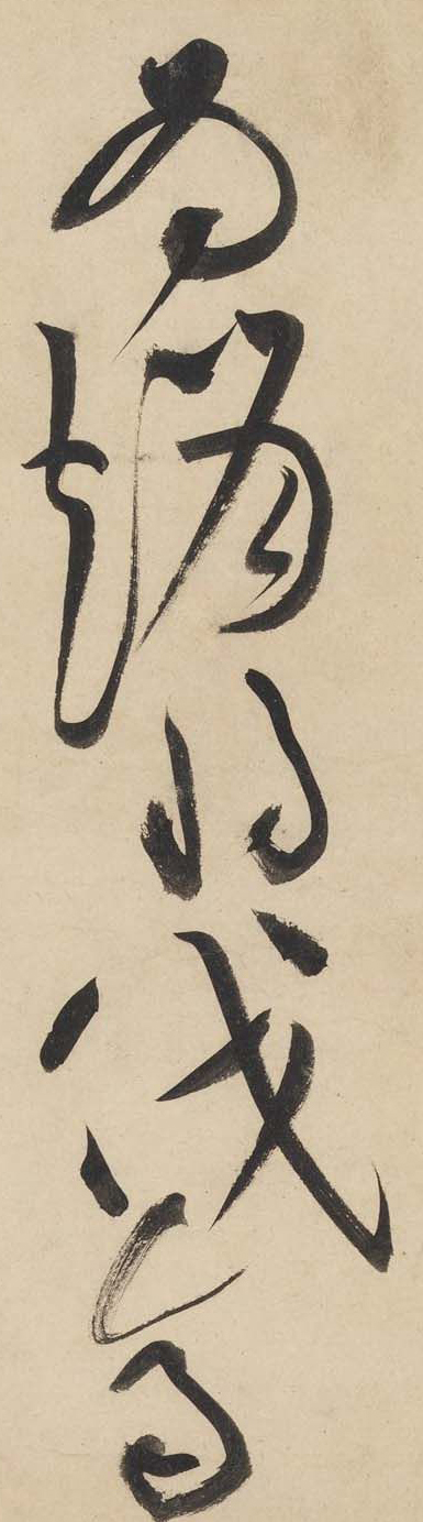 黃庭堅《廉頗藺相如列傳》——于鐘華古典書法研究“大草班”教學(xué)