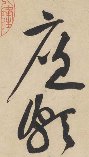 黃庭堅《廉頗藺相如列傳》——于鐘華古典書法研究“大草班”教學(xué)