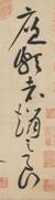 黃庭堅《廉頗藺相如列傳》——于鐘華古典書法研究“大草班”教學(xué)