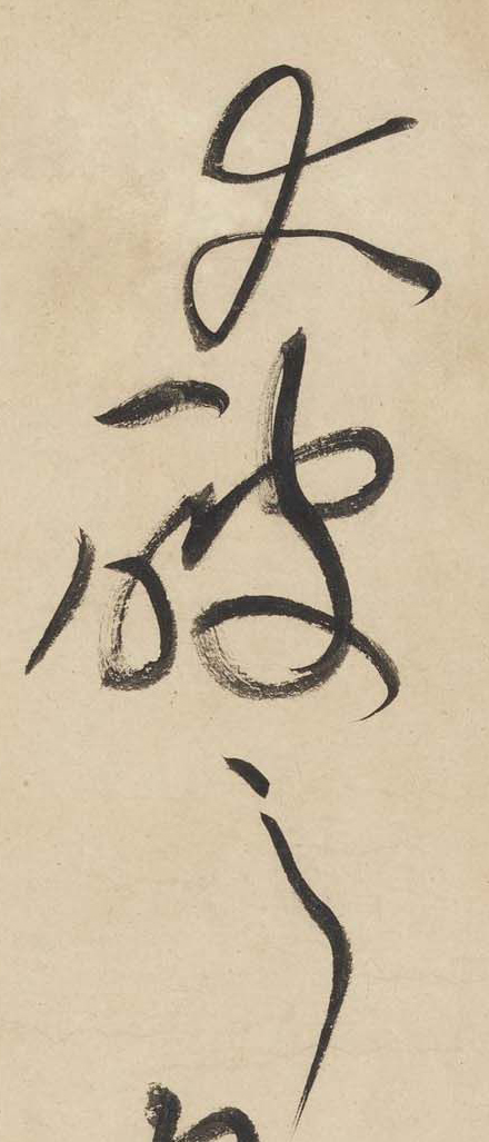 黃庭堅《廉頗藺相如列傳》——于鐘華古典書法研究“大草班”教學(xué)