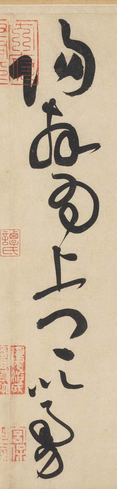 黃庭堅《廉頗藺相如列傳》——于鐘華古典書法研究“大草班”教學(xué)