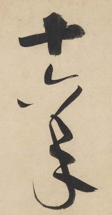 黃庭堅《廉頗藺相如列傳》——于鐘華古典書法研究“大草班”教學(xué)