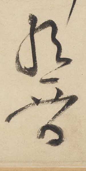 黃庭堅《廉頗藺相如列傳》——于鐘華古典書法研究“大草班”教學(xué)