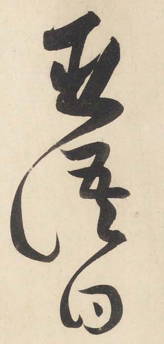 黃庭堅《廉頗藺相如列傳》——于鐘華古典書法研究“大草班”教學(xué)