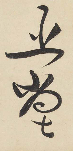 黃庭堅《廉頗藺相如列傳》——于鐘華古典書法研究“大草班”教學(xué)