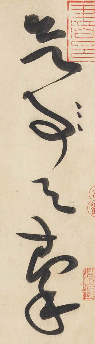 黃庭堅《廉頗藺相如列傳》——于鐘華古典書法研究“大草班”教學(xué)