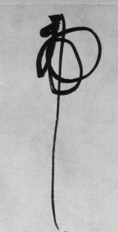 使轉(zhuǎn)——于鐘華古典書法研究“大草班”教學(xué)之十