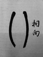 使轉(zhuǎn)——于鐘華古典書法研究“大草班”教學(xué)之十