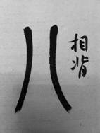 使轉(zhuǎn)——于鐘華古典書法研究“大草班”教學(xué)之十