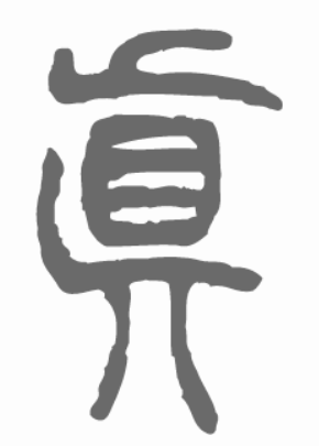 使轉(zhuǎn)——于鐘華古典書法研究“大草班”教學(xué)之十