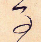 使轉(zhuǎn)——于鐘華古典書法研究“大草班”教學(xué)之十