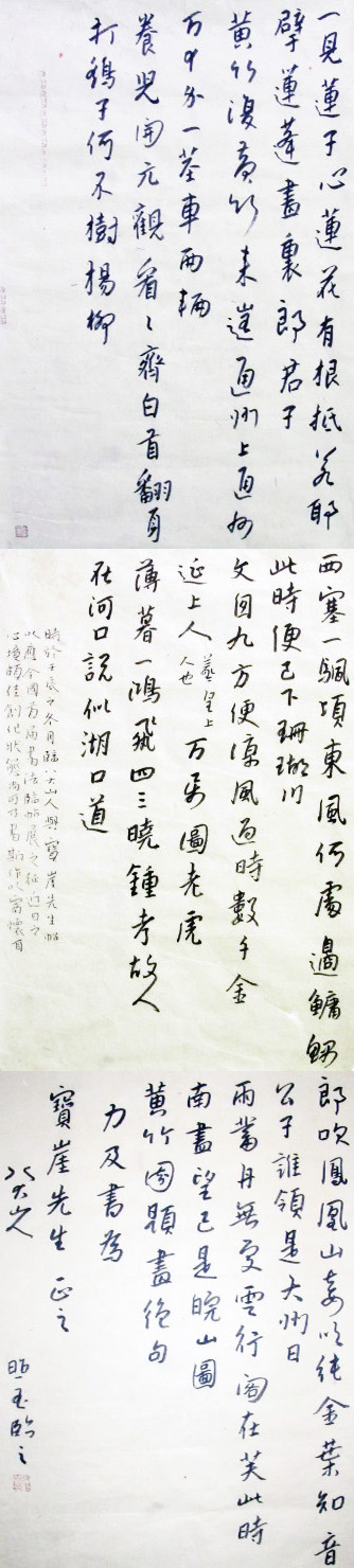 郎照玉臨八大山人《為寶崖先生》帖