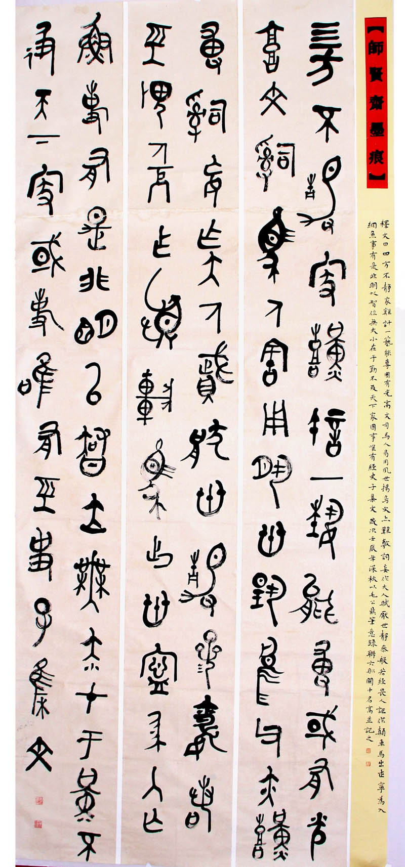 郭名高二屆篆書(shū)展入展作品創(chuàng)作手記