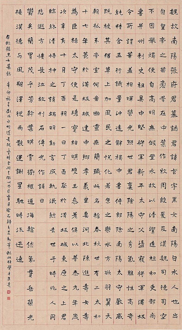 《張玄墓志》的臨摹與創(chuàng)作