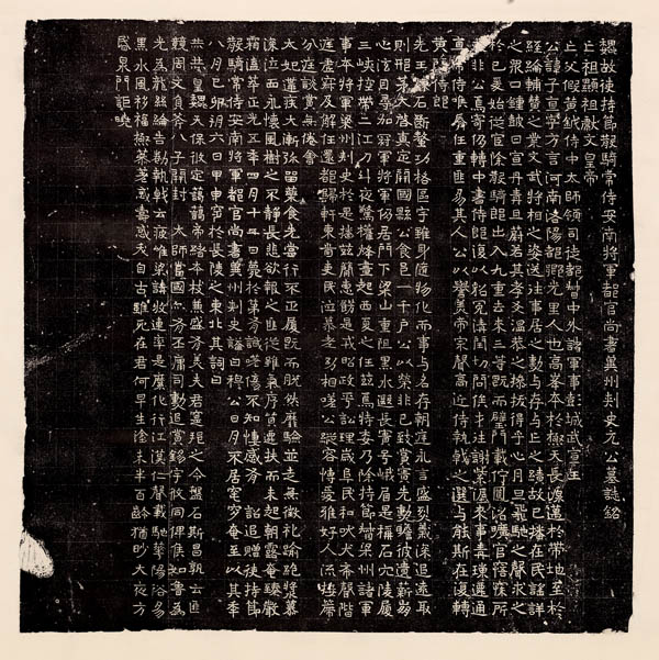 《元子直墓志》的臨摹與創(chuàng)作